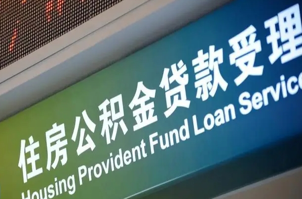 公积金能重复贷款吗_延边公积金代办在职离职封存服务